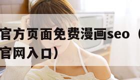 虫虫漫画官方页面免费漫画seo（樱花漫画官方正版官网入口）