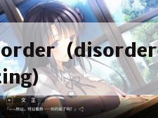 disorder（disordered eating）
