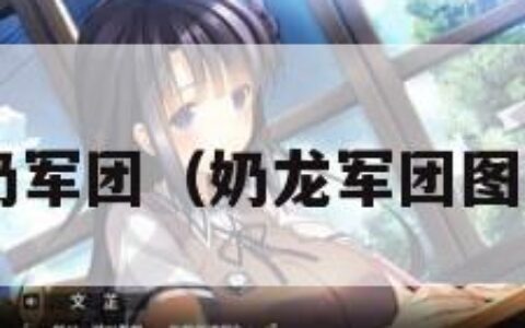 g奶军团（奶龙军团图片）