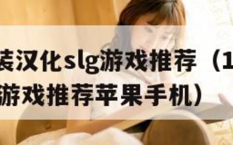 18款直装汉化slg游戏推荐（18款直装汉化slg游戏推荐苹果手机）