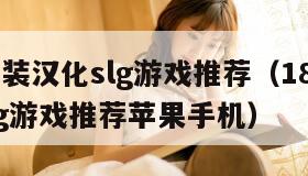 8款直装汉化slg游戏推荐（18款直装汉化slg游戏推荐苹果手机）"