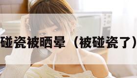 碰瓷被晒晕（被碰瓷了）