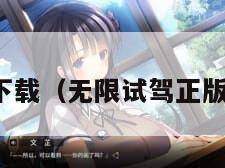 无限试驾下载（无限试驾正版在哪下载）