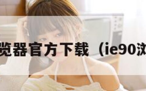 ie9浏览器官方下载（ie90浏览器）