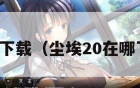 尘埃下载（尘埃20在哪下载）