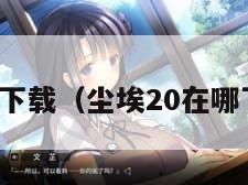 尘埃下载（尘埃20在哪下载）