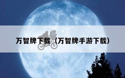 万智牌下载（万智牌手游下载）