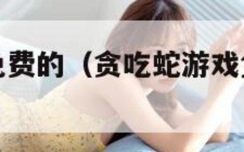 贪吃蛇游戏免费的（贪吃蛇游戏免费的香肠派对）