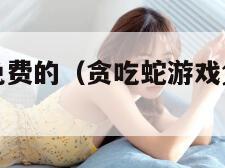 贪吃蛇游戏免费的（贪吃蛇游戏免费的香肠派对）