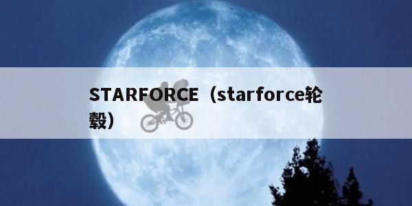 STARFORCE（starforce轮毂）