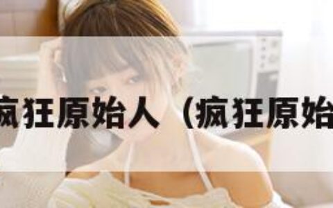 苏梓玲疯狂原始人（疯狂原始人小说）