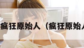 苏梓玲疯狂原始人（疯狂原始人小说）