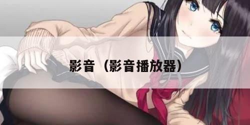 影音（影音播放器）