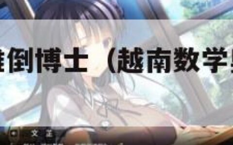 越南数学题难倒博士（越南数学奥林匹克试题详解）