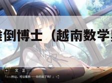 越南数学题难倒博士（越南数学奥林匹克试题详解）