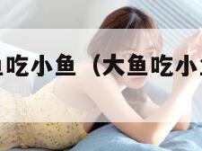 单机游戏大鱼吃小鱼（大鱼吃小鱼的主机游戏）