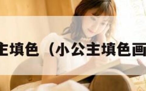 小公主填色（小公主填色画打印）