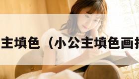 小公主填色（小公主填色画打印）