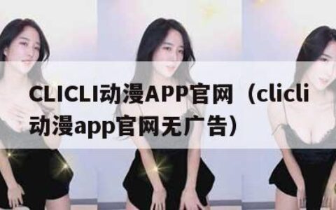 CLICLI动漫APP官网（clicli动漫app官网无广告）
