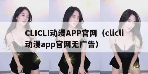 CLICLI动漫APP官网（clicli动漫app官网无广告）