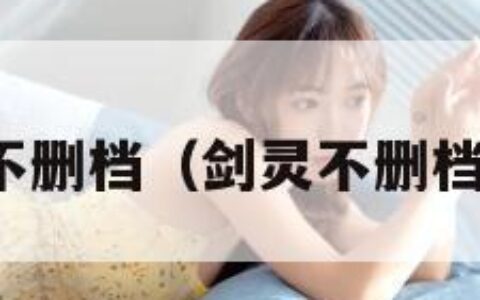 剑灵不删档（剑灵不删档测试）