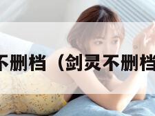 剑灵不删档（剑灵不删档测试）