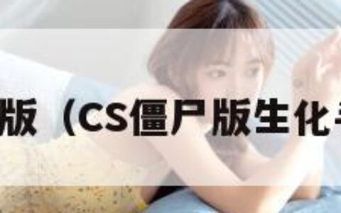 cs僵尸版（CS僵尸版生化手机版）
