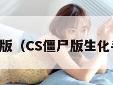 cs僵尸版（CS僵尸版生化手机版）