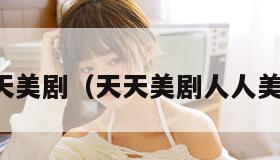 天天美剧（天天美剧人人美剧）