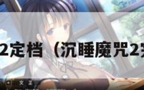 沉睡魔咒2定档（沉睡魔咒2完整剧情）