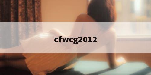 cfwcg2012