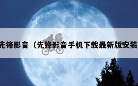 先锋影音（先锋影音手机下载最新版安装）