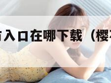 樱花动漫官方入口在哪下载（樱花动漫官网安装）