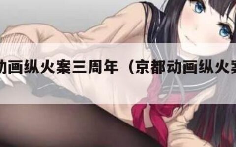 京都动画纵火案三周年（京都动画纵火案知乎）