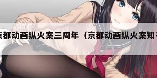 京都动画纵火案三周年（京都动画纵火案知乎）