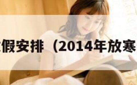 2014放假安排（2014年放寒假时间）