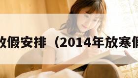 014放假安排（2014年放寒假时间）"