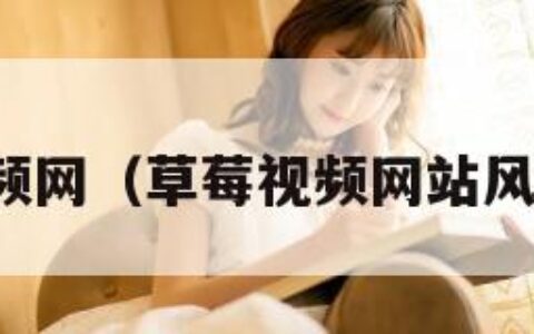 草莓视频网（草莓视频网站风险下载）