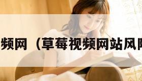 草莓视频网（草莓视频网站风险下载）