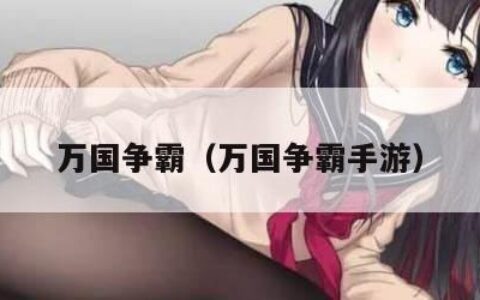 万国争霸（万国争霸手游）