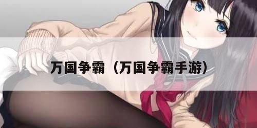万国争霸（万国争霸手游）