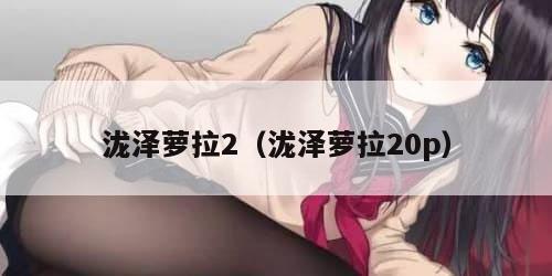 泷泽萝拉2（泷泽萝拉20p）