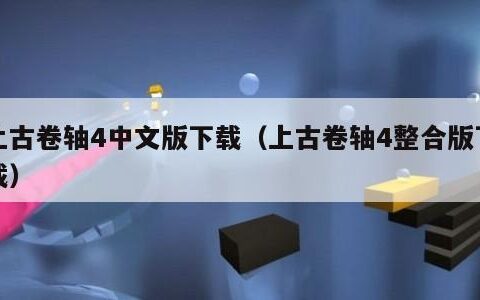 上古卷轴4中文版下载（上古卷轴4整合版下载）