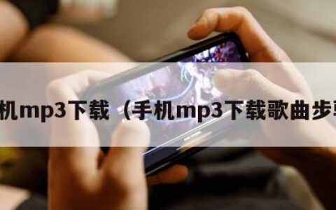 手机mp3下载（手机mp3下载歌曲步骤）