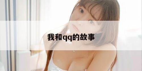 我和qq的故事
