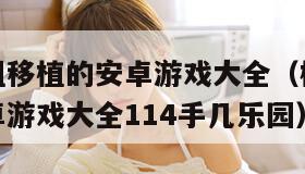 桃子汉化组移植的安卓游戏大全（桃子汉化组移植的安卓游戏大全114手几乐园）