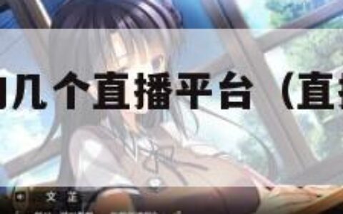 比较放得开的几个直播平台（直播平台最开放的）