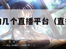 比较放得开的几个直播平台（直播平台最开放的）