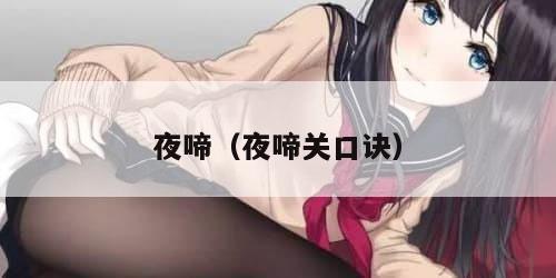 夜啼（夜啼关口诀）