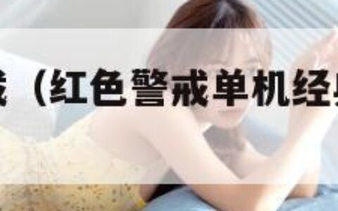 红色警报下载（红色警戒单机经典老版手机版下载）